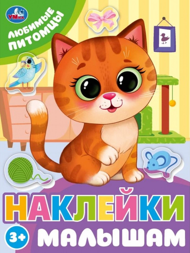 

Активити Умка Наклейки малышам, в ассортименте