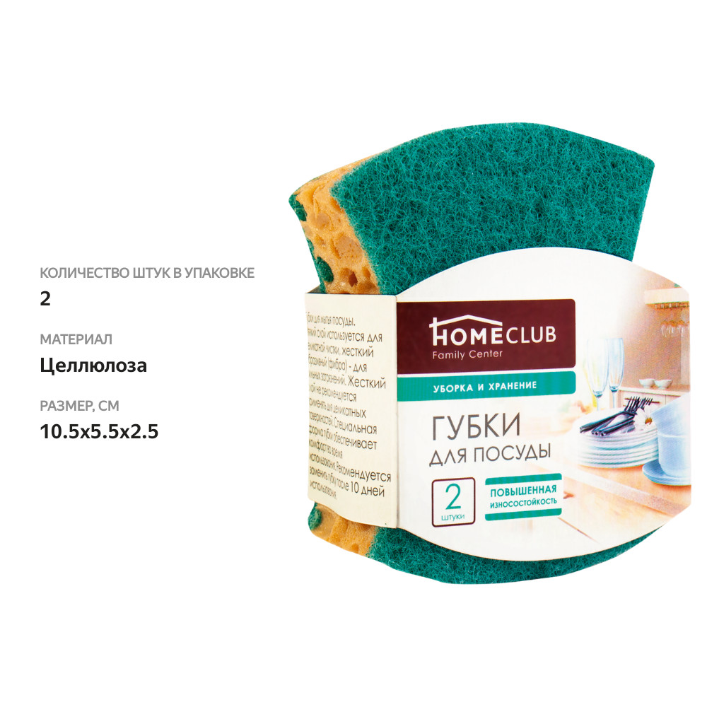 

Губка для посуды Homeclub крупнопористая 10,5х5,5х2,5см, 2 шт