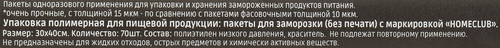 

Пакеты для заморозки Homeclub фиолетовые 30 х 40 см 70 шт.