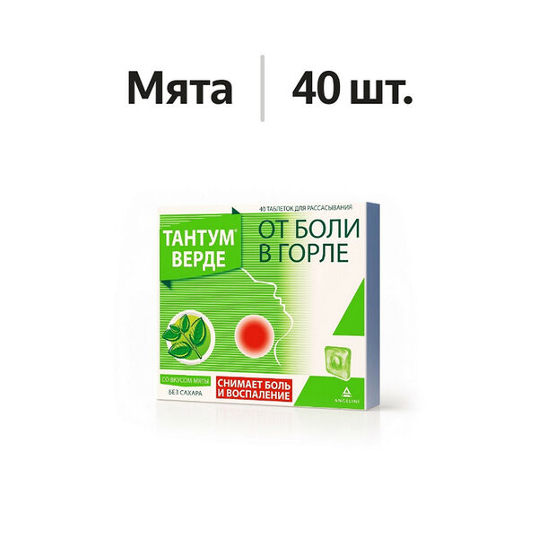 Тантум Верде таблетки для рассасывания мята 40 шт