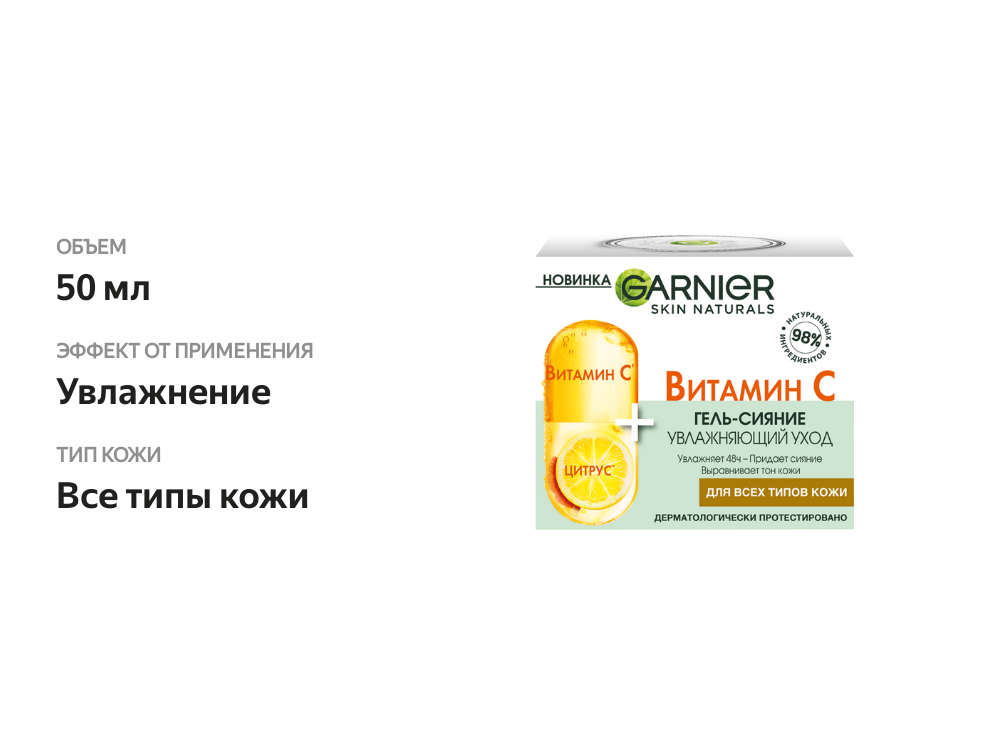 

Гель-сияние Garnier Skin Naturals Витамин С увлажняющий для лица, 50 мл