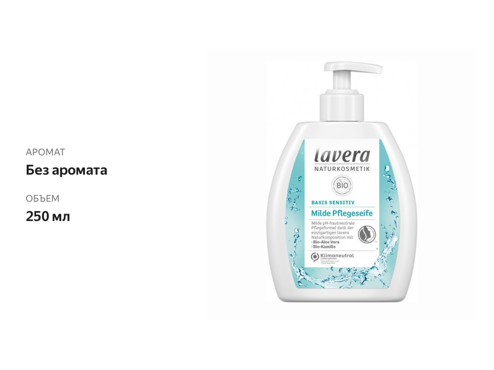 

Мыло жидкое Lavera Naturkosmetik Basis sensitiv 250 мл