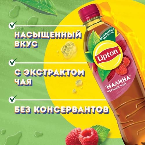 

Холодный чай Lipton Малина ПЭТ 0.5 л