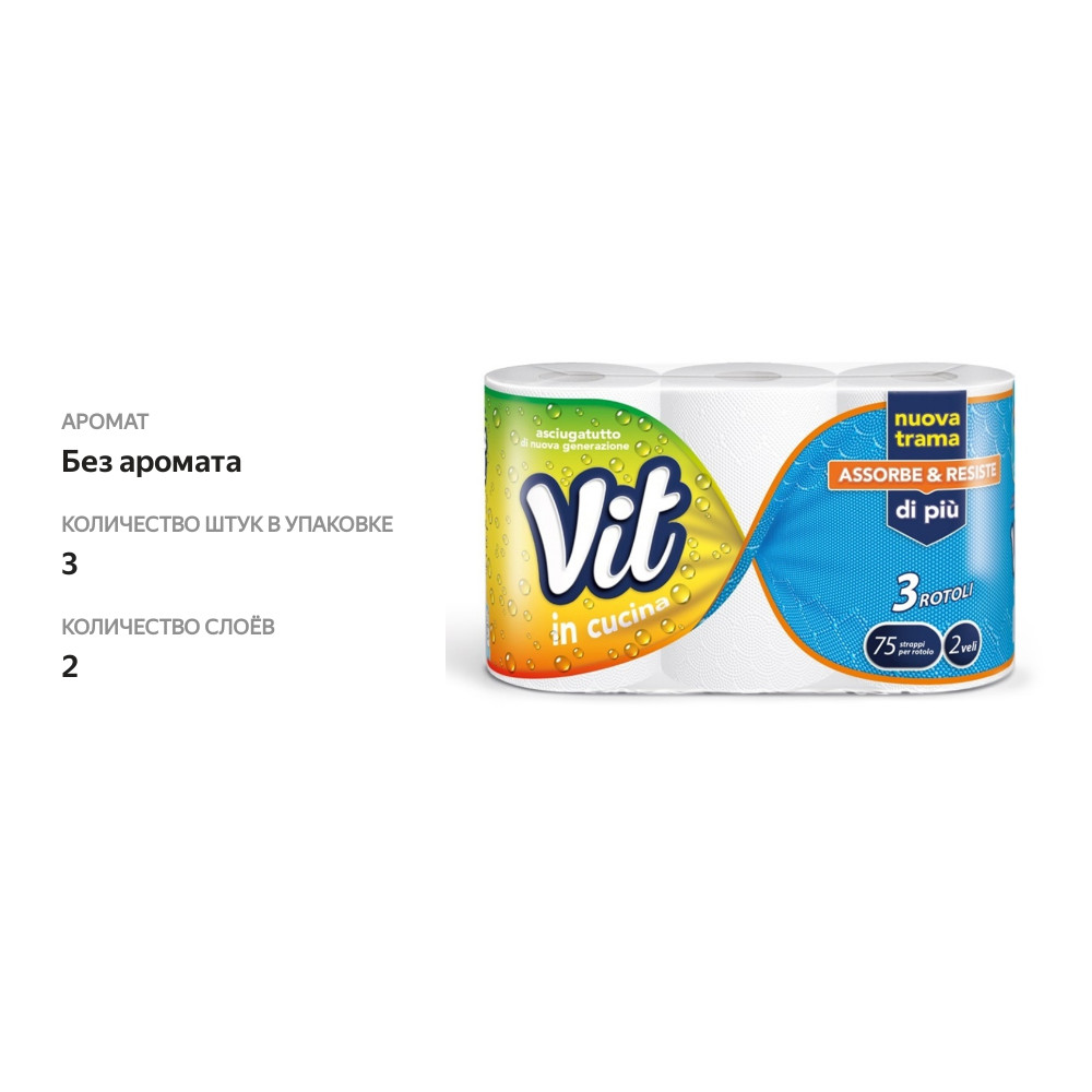 

Бумажные полотенца Vit 2 слоя, 3 рулона