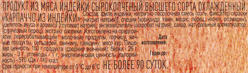 

Карпаччо Мясная история из индейки сырокопченое Высший сорт 50 г