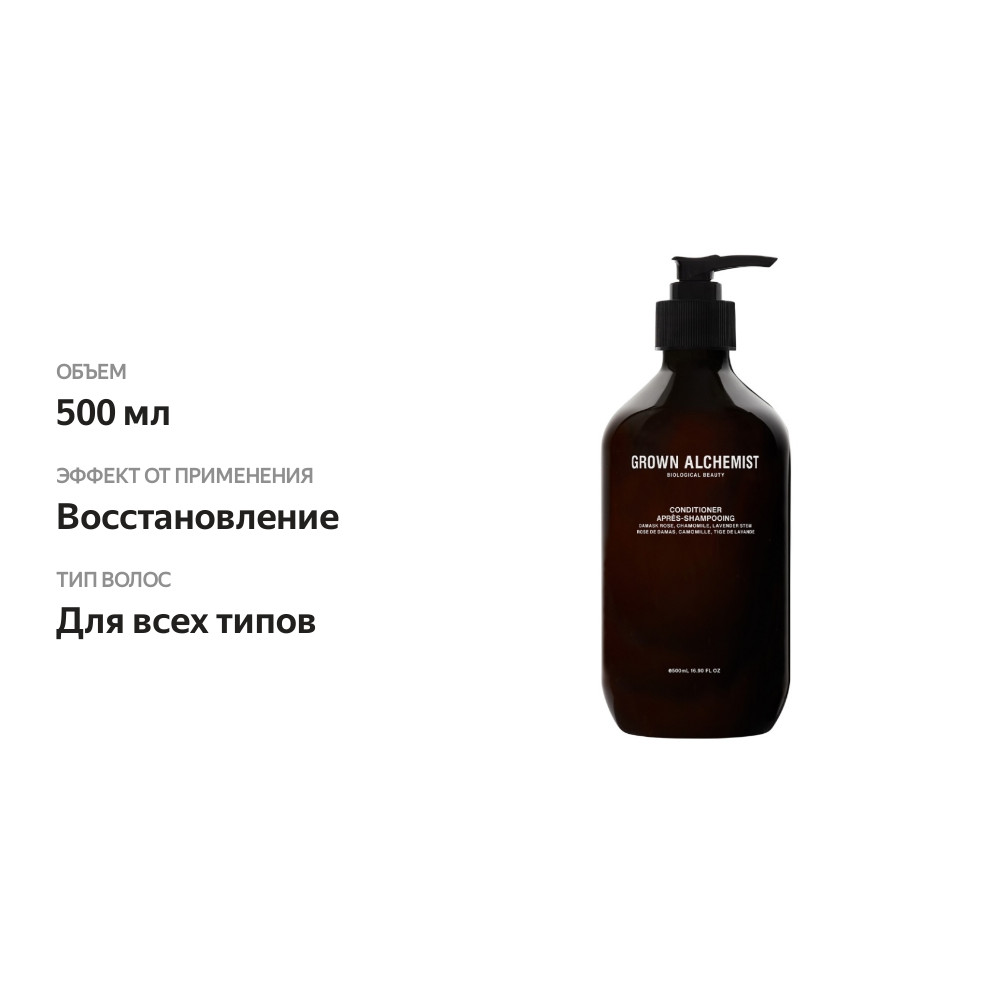 

Кондиционер для волос GROWN ALCHEMIST дамасская роза, ромашка и лаванда 500мл, Австралия