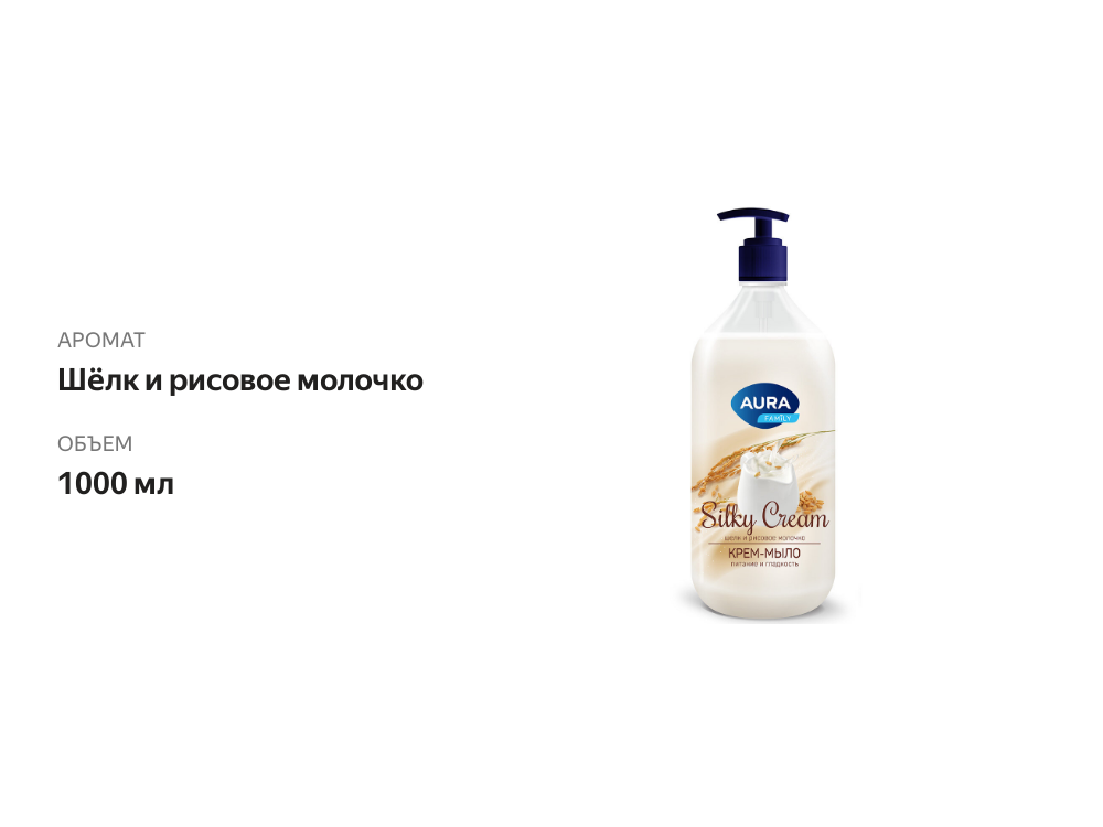 

Крем-мыло Aura Silky Cream Шелк + рисовое молочко 1000 мл