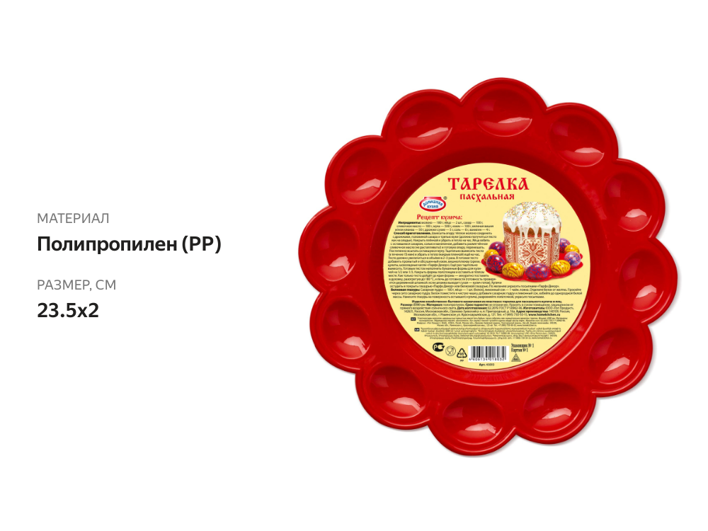 

Тарелка пасхальная Домашняя кухня пластиковая 23.5 см