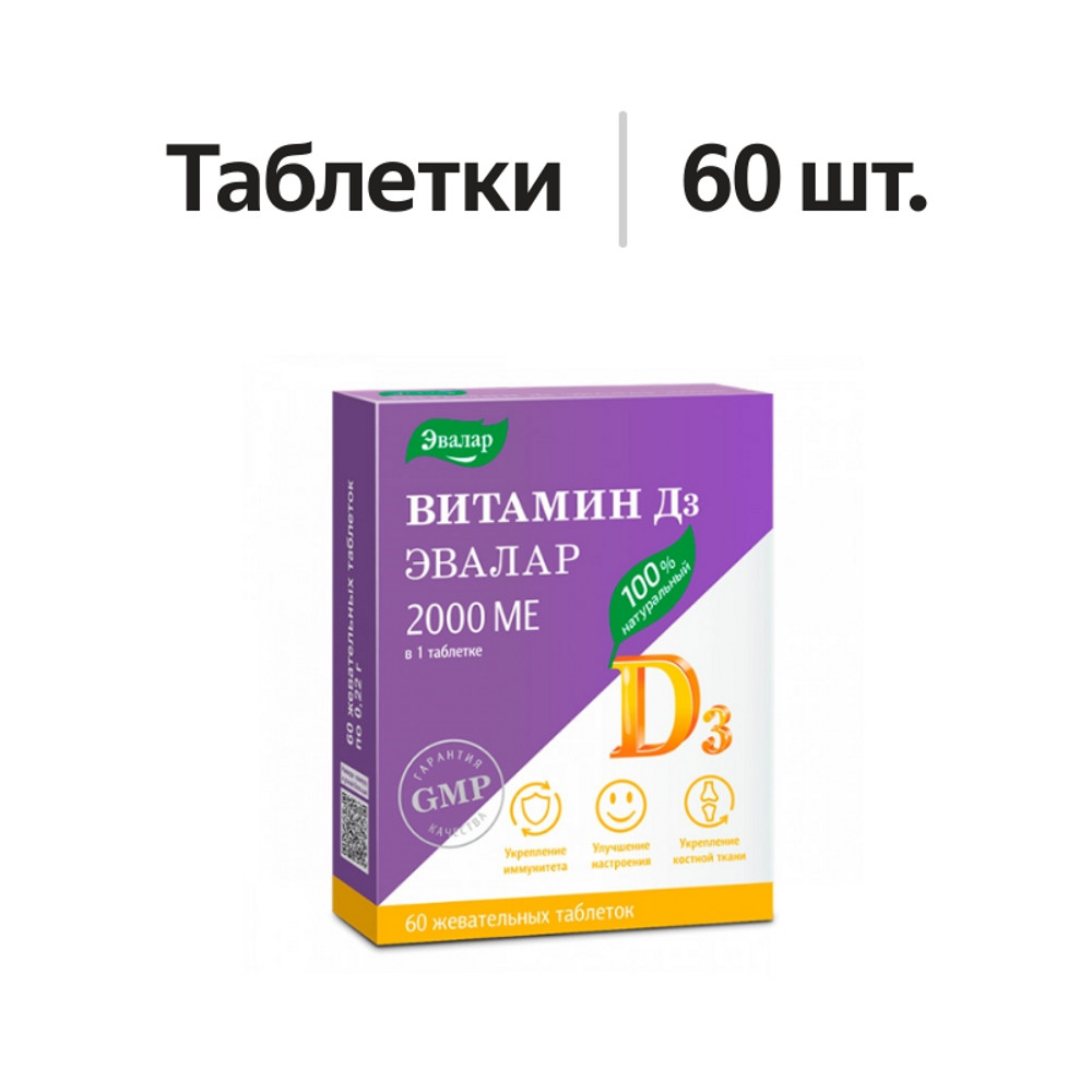

Витамин Д3 Эвалар 2000 МЕ таблетки жевательные 60 шт
