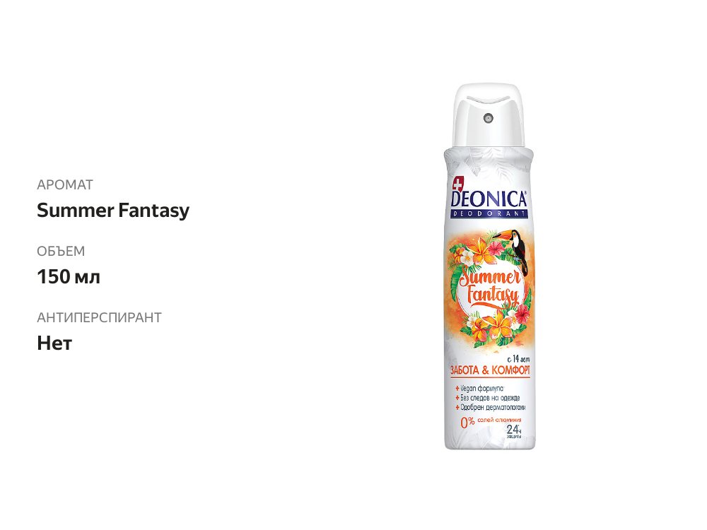 

Дезодорант Deonica Summer Fantasy 150 мл
