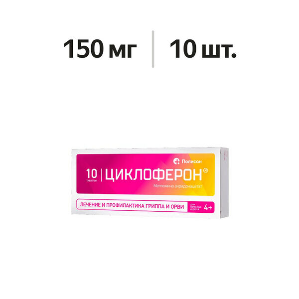 Циклоферон таблетки 150 мг 10 шт