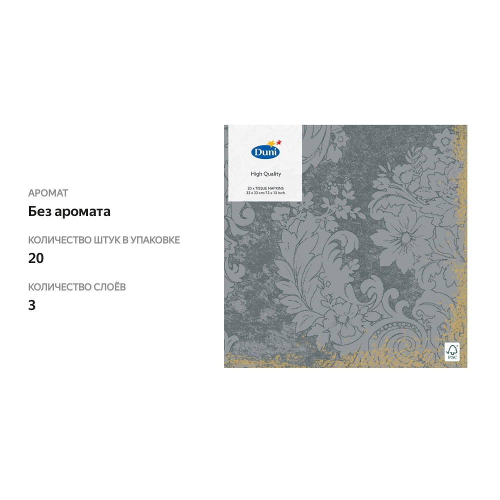 

Салфетки бумажные Duni Royal grey 33 см, 3 слоя, 20 шт.