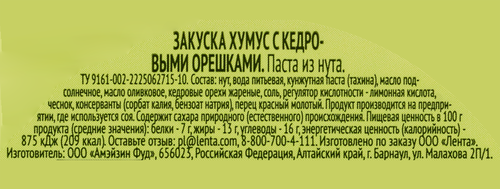 

Паста из нута Лента Life с кедровыми орешками 100 г