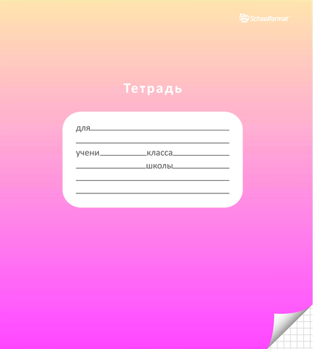 

Тетрадь Schoolformat Градиент, 18 листов, в клетку, мелованный картон, ВД-лак, 1 шт в ассортименте