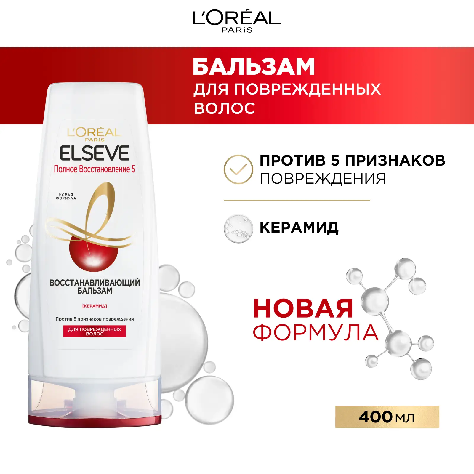 

Бальзам для ослабленных или поврежденных волос Elseve Полное восстановление 5, 400 мл