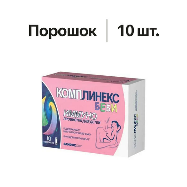 Комплинекс Беби порошок для детей 10 шт
