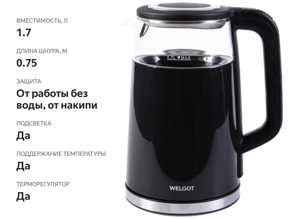 

Чайник WELGOT HHB8717D с дисплеем 1.7 л