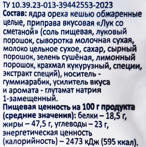 

Кешью Smakky жареный, лук со сметаной 150 г