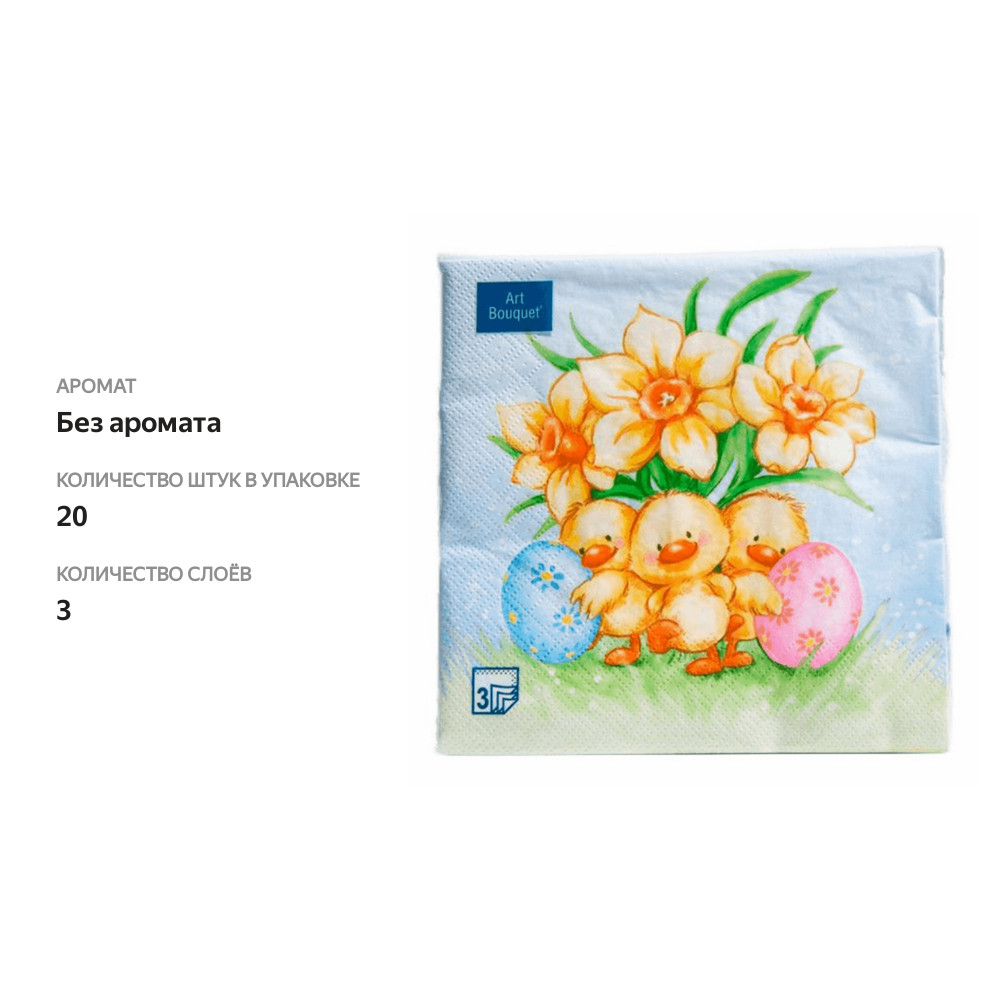 

Салфетки бумажные Art Bouquet Пасхальные утята 3 слоя 33х33 см 20 шт.