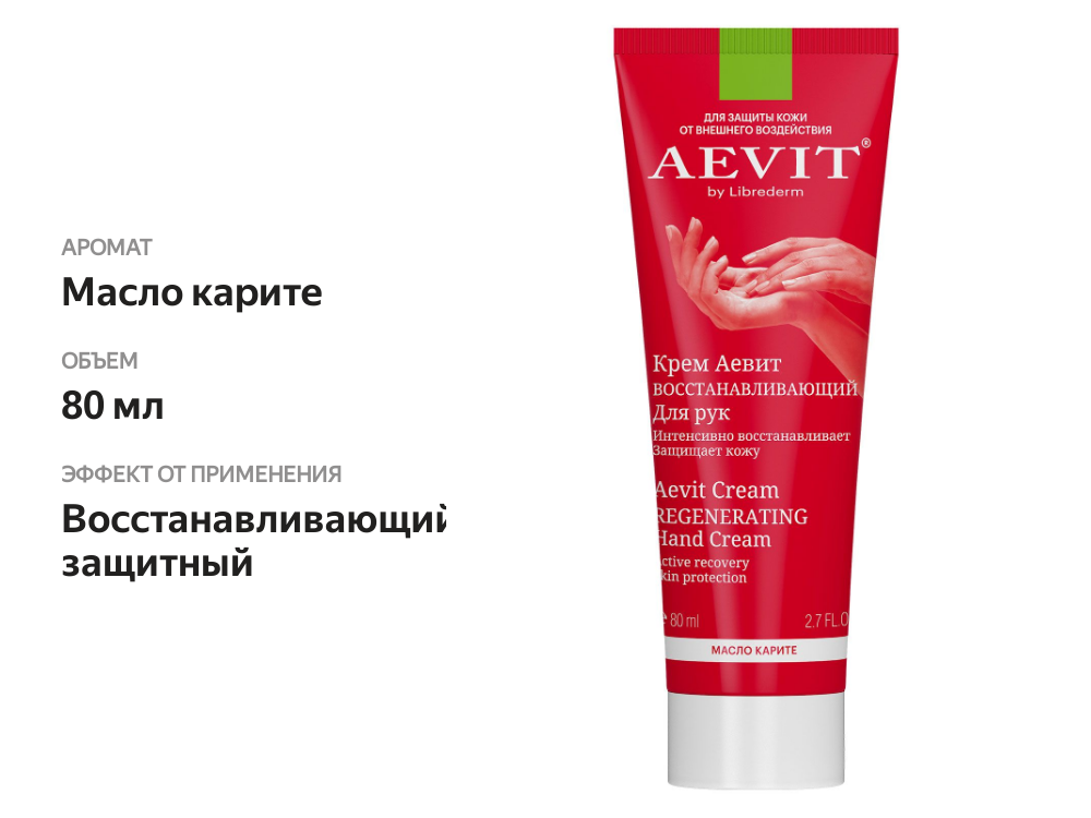 

Крем для рук Aevit by Librederm восстанавливающий 80 мл