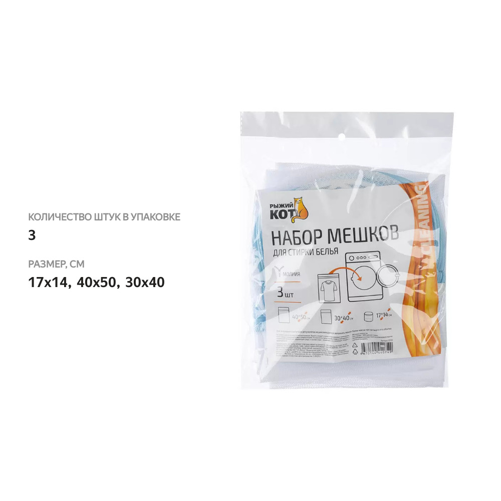 

Мешок для стирки белья Рыжий Кот, 3 штуки