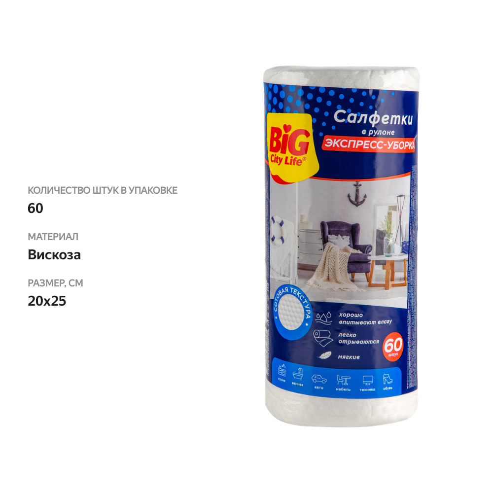 

Салфетки Big City Life в рулоне, вискозные Арт. 14410096, 60шт