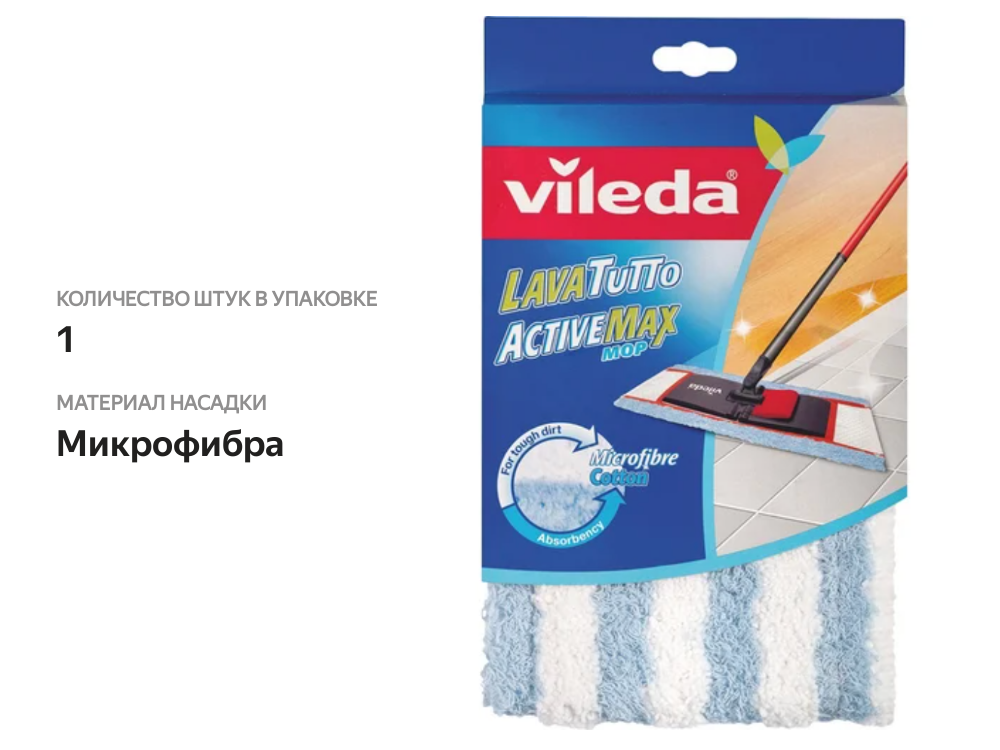 

Насадка для швабры Vileda ActiveMax с низким ворсом