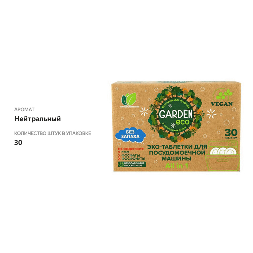 

Таблетки для посудомоечной машины GARDEN ECO экологичные 30 шт