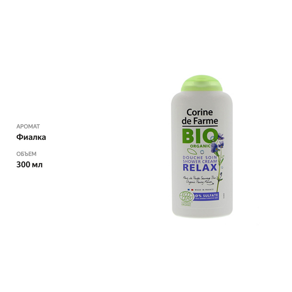 

Крем-гель для душа с фиалкой "Релакс" БИО, Corine de Farme, Франция 300мл