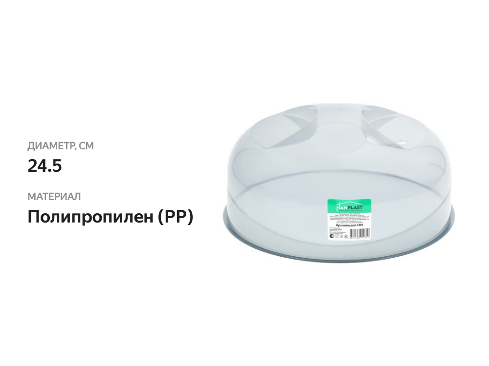 

Крышка для СВЧ Hanplast 24.5х24.5х10.5 см прозрачная