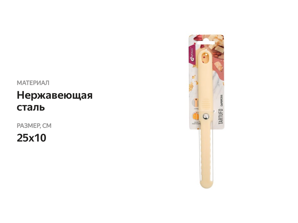 

Сырорезка Apollo Tartufo двухсторонняя Арт. TAR-04