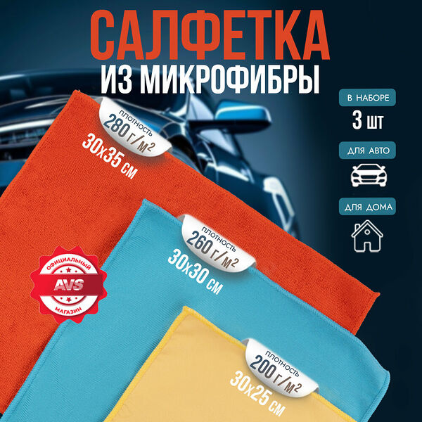 Набор салфеток от пыли, для стекол, полировки AVS MF-6118 (3шт. разные, 30х35, 30х30, 30х25см)