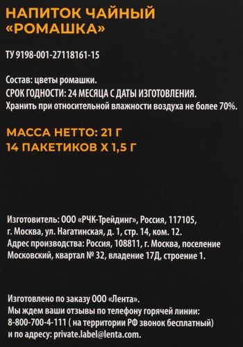 

Напиток чайный ЛЕНТА PREMIUM Ромашка, 14пак
