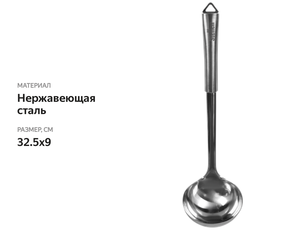 

Половник Stellen Pro, нержавеющая сталь