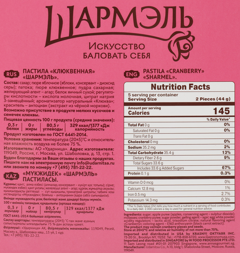 

Пастила Шармэль клюквенная 221 г