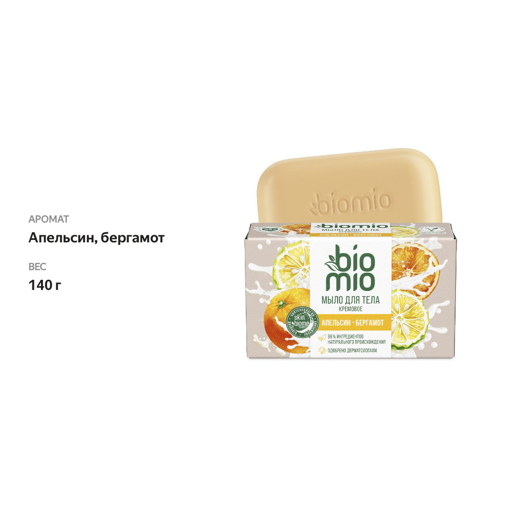 

Мыло туалетное BioMio Апельсин и бергамот 140 г