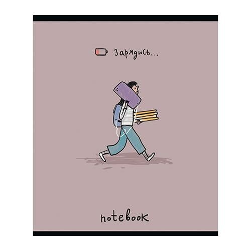 Тетрадь ПЗБМ 48 листов клетка А5 Зарядись скрепка 1 шт дизайн в ассортименте