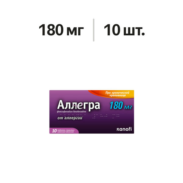 Аллегра таблетки 180 мг 10 шт