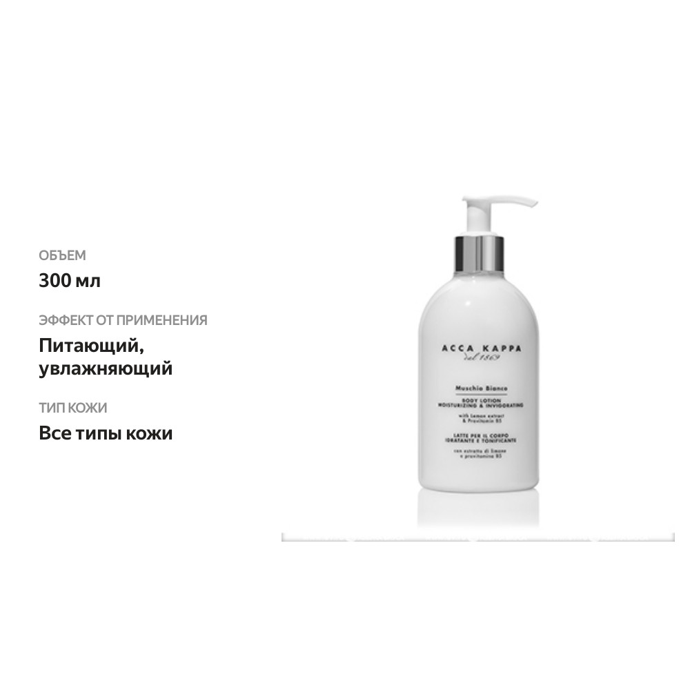 

Молочко для тела Acca Kappa Muschio Bianco
