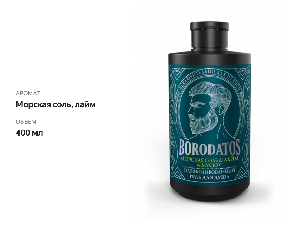 

Гель для душа Borodatos Парфюмированный Морская соль лайм мускус 400 мл