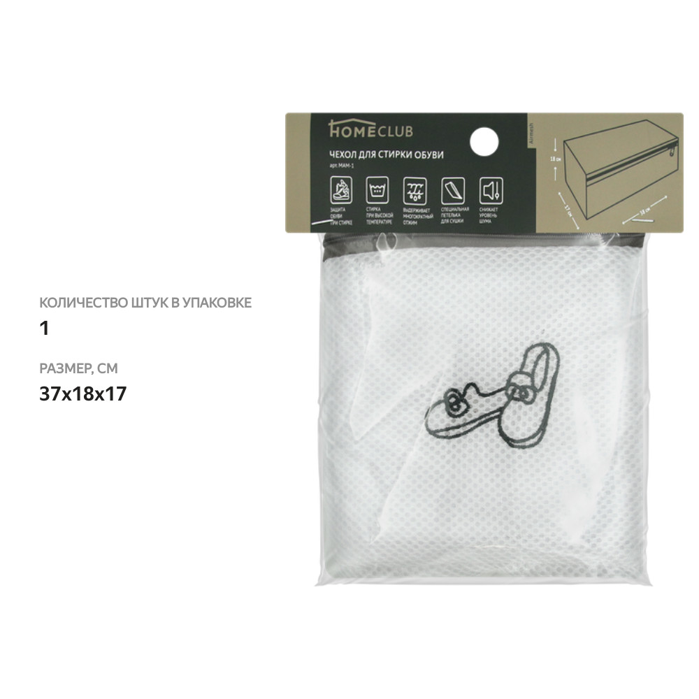 

Чехол для стирки обуви HOMECLUB Airmesh 37x18x17см