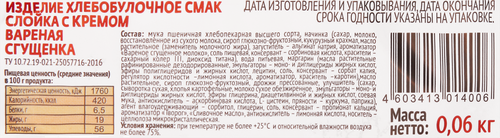 

Слойка вареная сгущенка Смак, 60 г