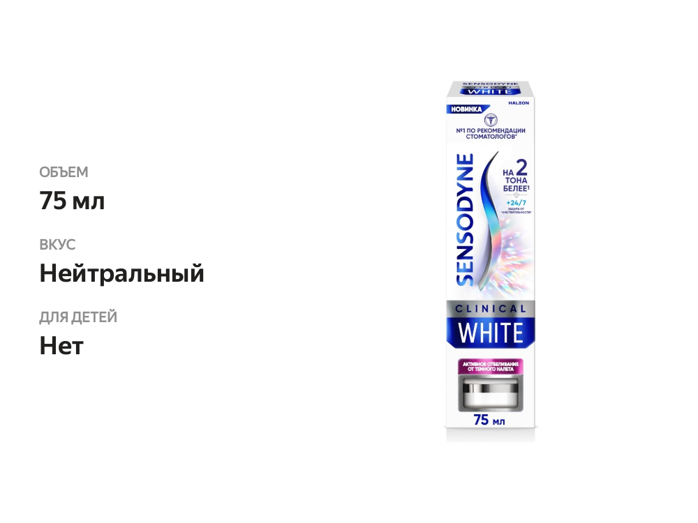 

Зубная паста Sensodyne Clinical White активное отбеливание от темного налета 75 мл