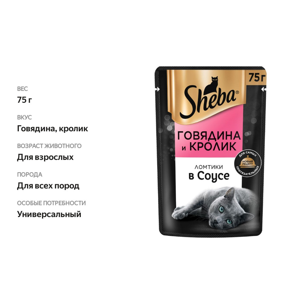 

Влажный корм для кошек Sheba Ломтики в соусе с говядиной и кроликом 75 г