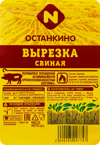 

Вырезка из свинины Останкино категории А, бескостная, весовая