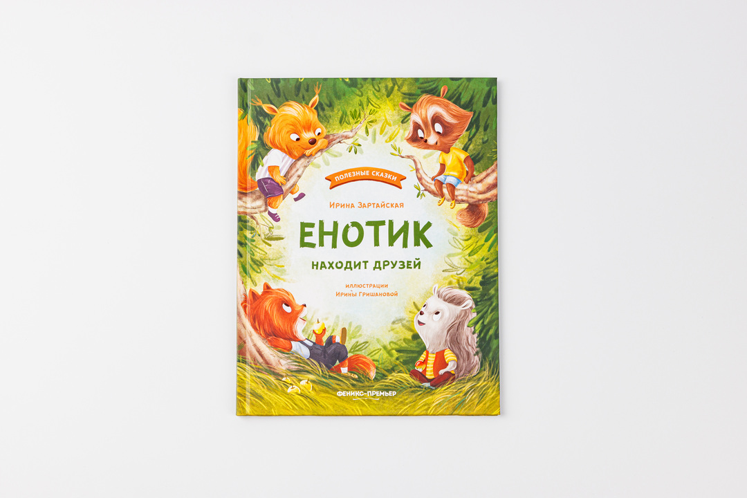 

Книжка: Енот находит друзей