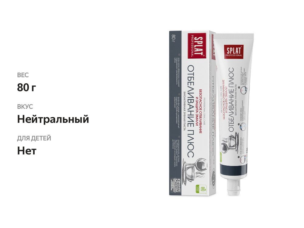 

Зубная паста Splat Professional Отбеливание плюс 80 г