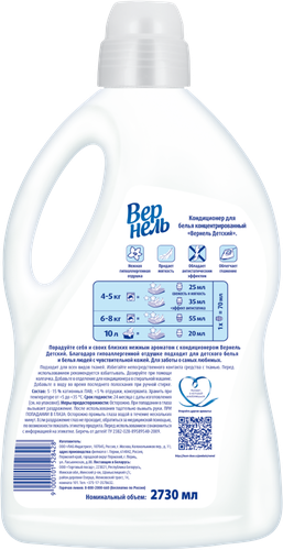 

Концентрированный кондиционер ополаскиватель для белья Вернель Детский 2730 мл 109 стирок