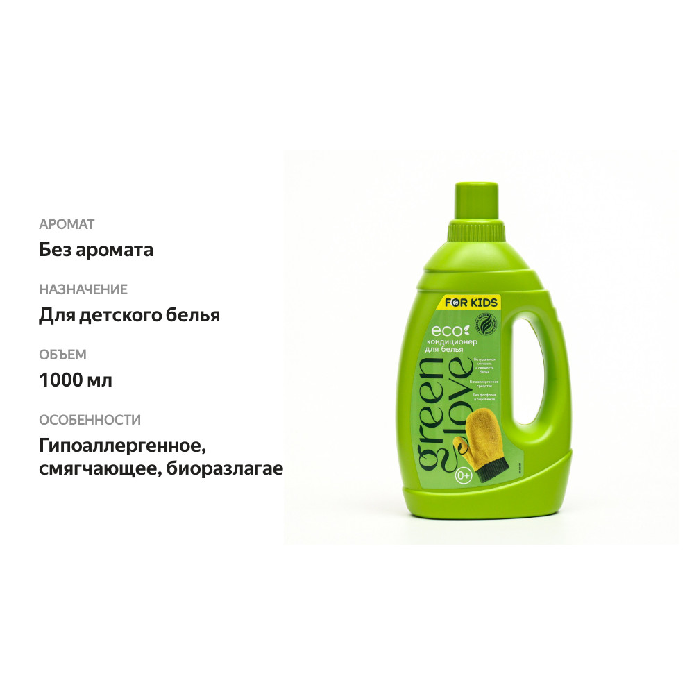 

Кондиционер для белья Green Love Детский 1 литр
