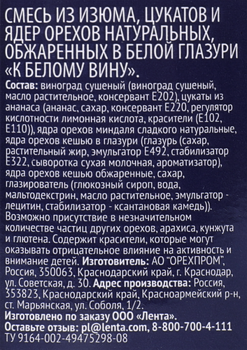 

Смесь фруктово-ореховая ЛЕНТА PREMIUM К белому вину, изюм, цукаты и ядра орехов в белой глазури